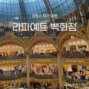 프랑스 파리 여행 | 세계에서 가장 아름다운 백화점, 갤러리 라파예트 오스만 백화점 후기