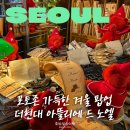 스낵빌리지(Snack Village) | 더현대서울 팝업 크리스마스 빌리지 1차 방문 포토존 추천 4차 사전 예약 꿀팁