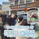 대성집 | 성시경 먹을텐데 서울 독립문 '대성집' 도가니탕 맛집 내돈내산 후기 웨이팅, 주차, 메뉴 서대문형무소맛집