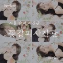 꽃갈피사진관 :: 내돈내산 3번방문 꽃프로필 송파사진관