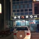 남경 산꼼장어 네이버블로그