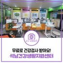 영동군 생활이동지원센터 | 모르면 손해! 석남건강생활지원센터 원스톱서비스(무료 건강검사) 체험기