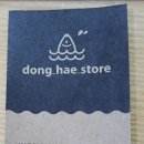 동해건어물상회 이미지