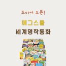 명작유치원 | [공지] 엄마표 영어 말하는 영어책 추천｜에그스쿨 세계명작 공구