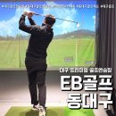 현대코아골프연습장 | 대구 EB골프 아카데미 (feat. 동대구역 프리미엄 시설 골프연습장 )