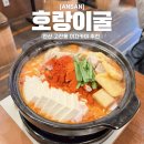 안산 고잔동 이자카야 호랑이굴 곱창전골 맛집