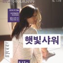 햇빛샤워