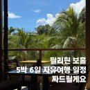 진웅점보빌라 앞 | 보홀 5박6일 일정 자유여행 투어 코스 총정리