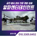 알파전주 - 전주시 덕진구 세병로 174-10 | 전주 스트릿댄스 페스티벌 조명렌탈 전문, 현장은 알파엔터테인먼트