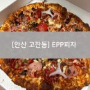 안산 고잔동 피자 맛집, EPP피자 (배달, 테이크아웃 전문)