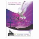 CCM best/ 전능하신나의아버지....씨씨엠클래식미라클 (찬양악보) 이미지