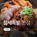 참세족발 | 부산 시청 족발 맛집 추천｜연제구 연산동 참세족발 본점 내돈내산 후기