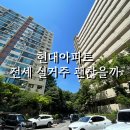 압구정 현대아파트 실거주자, 30년 살아본 후기, 전세는 어떨까?