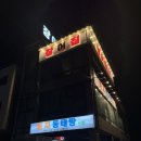 둥지동태탕 | 가래여울 :: 둥지동태탕