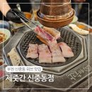 1339 | 신중동고기집 제줏간 신중동점 한돈3~4인세트 볶음밥