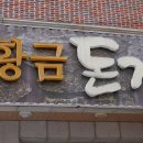 황금돈가 이미지