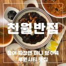 신라반점1호점 | 장어 짜장면 미니탕수육 어린이 메뉴 추천 천월반점 루원시티 맛집