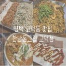 한남동그집고덕점