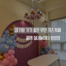 [ 천안 ] 아기랑 가기 좋은 무인 키즈카페 꿀잼 실내놀이터 성성점