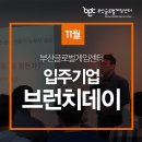 부산글로벌게임센터 입주기업 11월 브런치데이 안내 [ 부산글로벌게임센터]