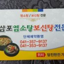 삼포염소탕