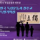 수장고 탐방, 안중근 의사 순국 115주년 추모미사 다큐 콘서트 (도마 안중근과 어머니 조 마리아) 후기