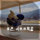 산정목장 2 이미지