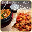 송스타 | [광저우] GT랜드프라자 미슐랭 1스타 레스토랑 사천요리 맛집 ‘송(Song)’