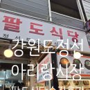 (내돈내산)강원도 정선 아리랑시장 팔도식당 솔직후기