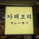 카레모리 이미지
