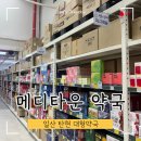 메디타운 | 일산 대형약국 탄현 메디타운 후기 공휴일에 고양페이 사용까지!