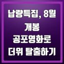 더 사운드 클로젯(The sound closet) | 납량특집, 8월 개봉 공포영화로 더위 탈출하기