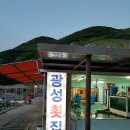 광성횟집