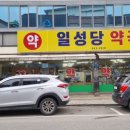 일성당약국 이미지