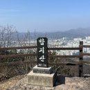 2025년 10월 23일 목요산행(함지산) 이미지