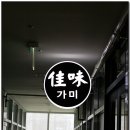 [해운대] 일식 점심으로 따봉~ 가미 이미지