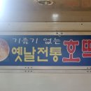 옛날전통호떡 이미지
