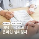 예담 마음스토리｜부천이색데이트 TCI, YIT 심리검사 후기