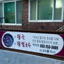 골목손팥칼국수 이미지