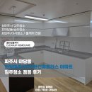한빛마을 1단지 교차로-2 | 파주시 야당동 한빛마을7단지한신휴플러스 아파트 입주청소 꼼꼼 후기