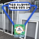 야음동 모노필라멘트 미세촘촘 방충망 교체작업
