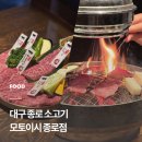 대구 종로 소고기, 대구 반월당 맛집 | 모토이시 종로점