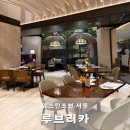 루브리카 | 서울 웨스틴 조선 호텔 루브리카 디너 솔직후기 웨스틴조선 서울 식당 추천 콜키지