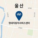 북구진장 현대서비스 | 울산 현대자동차서비스센터 위치 및 예약 가이드