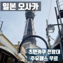 오사카 츠텐카쿠 전망대 입장료 운영시간 주유패스 무료 황금전망대