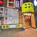 세븐일레븐 인천구월이노점 | [구월동 술집] 이자카야 코코스키 방문후기