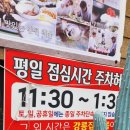 강릉집 | 주말 1시간 기다린 끝에 겨우 들어간, 지역 맛집 춘천시 &#34;강릉집&#34; 오찬 후기 공유