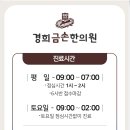 경희금손한의원 이미지