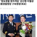 속보) 강신명 ,이철성 전 청장 구속영장 신청 이미지