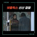 넷플릭스 선산 결말 후기 미스터리 드라마 추천